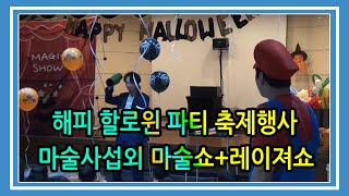 할로윈 축제행사 마술사섭외 마술쇼+레이져쇼 특별한 할로윈데이 행사공연