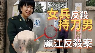 【案件】麗江反殺案 退伍女兵唐雪反殺持刀男 被拘留324天后 終被判定正當防衛重獲自由 | 解說案件奇聞  真實案件再現   | 辦公室瞎聊 Officestorytime