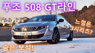 저평가 우량주, 푸조 508 GT라인