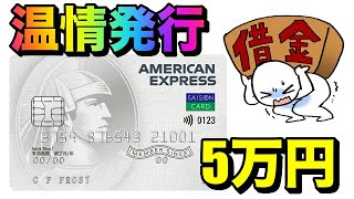 【セゾンパールアメックス】金融ブラック可能！温情発行5万円！