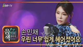 손민채 우린 너무 쉽게 헤어졌어요 [아이넷TV 음색]