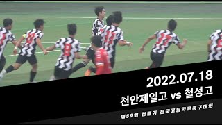 천안제일고 vs. 철성고ㅣ제59회 청룡기 전국고등학교축구대회