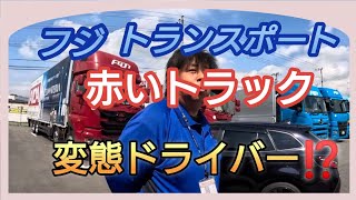 【フジトランスポート】赤いトラックのドライバーさんは変態⁉️#本舗なっか #フジトランスポート