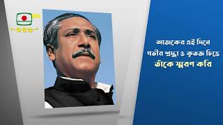 ১৭ মার্চ জাতির জনক বঙ্গবন্ধু শেখ মুজিবুর রহমানের জন্মদিনে বাংলাদেশ টেলিভিশনের পক্ষ থেকে গভীর শ্রদ্ধা