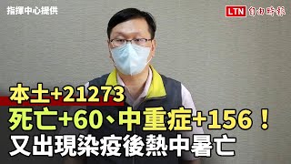 本土+21273 死亡+60、中重症+156！又出現染疫後熱中暑亡 兒童MIS-C再多1例(中央流行疫情指揮中心提供)