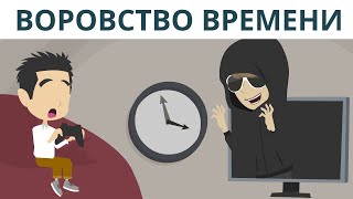 Воровство времени  | Покажите своим детям