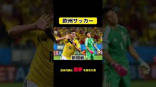 ハメス・ロドリゲス🇨🇴をラップで褒めてみた！ #欧州サッカー #ハメス・ロドリゲス#shorts #サッカー