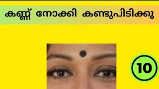 കണ്ണ് നോക്കി ആരാണെന്ന് കണ്ടുപിടിക്കാമോ ?#😁😁 Guess Malayalam actresses#