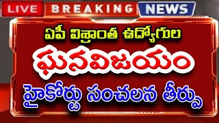 ఏపీ ప్రభుత్వ విశ్రాంత ఉద్యోగులందరికీ.. సూపర్ గుడ్ న్యూస్ - ఘనవిజయం.. హైకోర్టు సంచలన తీర్పు..!