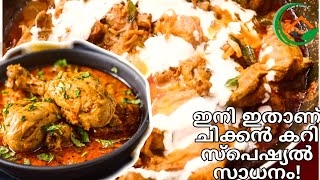 അമ്മേടെ സ്പെഷ്യൽ ചിക്കൻ കറി.വേറെ ലെവൽ ആയി😚👌 | Special Naadan Chicken Curry at Home | Chicken Curry