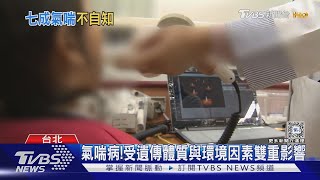 出現「這幾種」症狀...氣喘機率高 醫師:勿輕忽 病情嚴重恐致命!｜十點不一樣20240202 @TVBSNEWS01