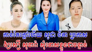 ក្តៅគគុក! សូដា នីតា ប្រកាសឱ្យ សឿ សុធារ៉ា សុំទោសខ្លួនជាបន្ទាន់ បើមិនអ៊ីចឹងប្តឹងទារលុយជិត ៥ ម៉ឺនដុល្លា