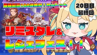 【最終回】レジェフェス＋リミスタレ2種！！！いくぞ！！！【毎日最大100連無料ガチャ20日目】【グランブルーファンタジー】