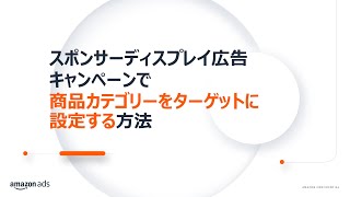 スポンサーディスプレイ広告で商品カテゴリーをターゲットに設定する - Amazon Ads