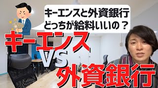 キーエンスと外資銀行どっちが給料いいの？【キーエンス】【あいみつチャンネル】【切り抜き】