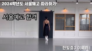 2024학년도 서울예고 합격_따라하기 영상_이서희#무용입시 #한국무용 #서울예고