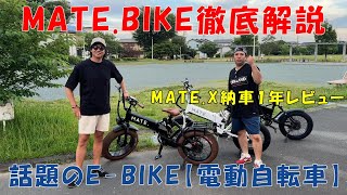 【MATE.BIKE】MATE.Xフルカスタム愛車紹介、1年乗ってわかったこと