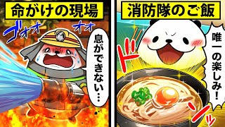 【職場めし】消防隊員は何を食べている？【アニメ】