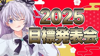 【 #VTuber / #雑談 】2025年目標発表会！健康！収入！趣味！仕事！あなたの目標書いていって！ #個人VTuber