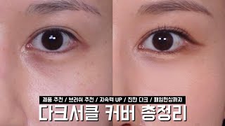 이 영상 하나로 다크서클 고민 끝! 🐼 5년째 추천하는 가성비 끝판왕 컨실러 추천!  고수의 꿀팁까지 / 다크서클 커버하기 | 희소 HEESO