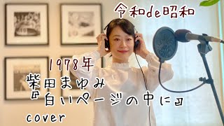 【令和de昭和】柴田まゆみ『白いページの中に』cover