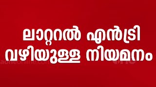 ഉന്നത സർക്കാർ ഉദ്യോഗങ്ങളിലേക്ക് ലാറ്ററൽ എൻട്രി വഴി നിയമനം; കേന്ദ്രം പിൻവാങ്ങുന്നു