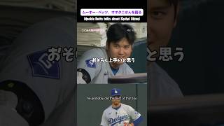 ムーキー・ベッツが大谷さんを語る/Mookie talks about Shohei Ohtani.  #翻訳動画 #shoheiohtani #dodgers #mookie #日本語訳