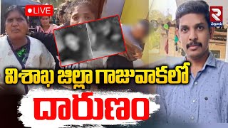 LIVE🔴విశాఖ జిల్లా గాజువాకలో దారుణం | Gajuwaka Sui*ci*de Updates | RTV NELLORE