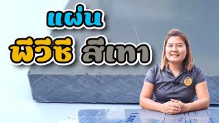 รีวิวแผ่นพีวีซี สีเทา / PVC SHEET GREY