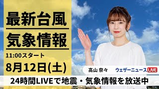 【LIVE】最新台風情報・地震情報　2023年8月12日(土)/関東や東北太平洋側は傘の出番　中部から中国四国は猛暑に　台風7号は本州上陸の可能性〈ウェザーニュースLiVEコーヒータイム〉