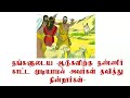 வசனத்தை அசட்டை பண்ணாதிருங்கள் daily devotions tamil