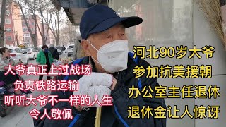 河北90岁大爷，参加抗美援朝，办公室主任退休，退休金让人惊讶！