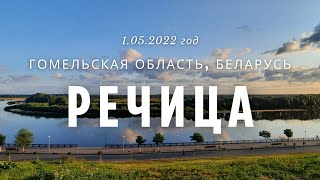 Город Речица, набережная реки Днепр. 1 мая 2022 года.