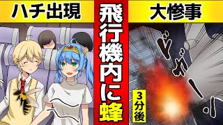 【悲劇】エンジン内に蜂の巣…離陸前の確認不足で機内は大パニックに…【もしも】【漫画】