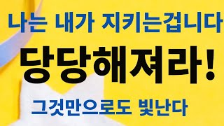 빛나는 인생을 위해 당당하게살기/나를 지키는 방법 /마음이 단단한사람이 지키는 단하나의 원칙