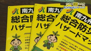 かごしま防災スイッチ「南九州市総合防災ハザードマップ」(2022/10/8放送)