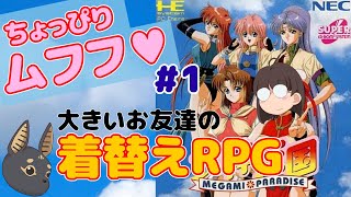 【レトロゲーム実況】女神天国 #1　大きいお友達の神ゲー！女神だらけのコスプレRPGを攻略 PCエンジンCD-ROM2