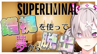 【Superliminal】＃２ ガバガバ夢世界からの脱出【健屋花那/にじさんじ】