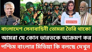 বাংলাদেশ সেনাবাহিনীকে প্রস্তুত থাকার নির্দেশ দিয়েছে মোহাম্মদ ইউনূস সরকার! পশ্চিম বাংলা মিডিয়া কাঁদছে