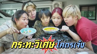 กระทะวิเศษ!! ของลูกตัวแสบ โคตรเจ๋ง ลูกตัวแสบ EP.53 | ชีต้าพาชิว