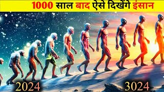 भविष्य में इंसान कैसे दिखेंगे? | Future of Human Evolution Explained in Hindi