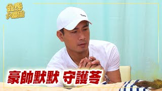 《金彩大回甘》EP21 豪帥默默   守護苓