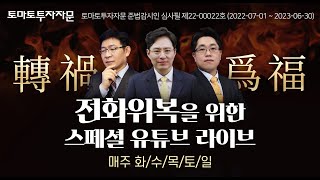 [라이브 공지] 전화위복 특집! 7월 유튜브 라이브 : 운용역 3인, 7월 1일 ~31일