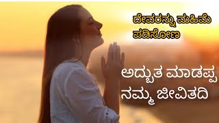 ನಿಮ್ಮನೆ ನಂಬಿರುವೆವು || ಅದ್ಭುತ ಮಾಡಪ್ಪ ನಮ್ಮ ಜೀವಿತದಿ || #jesusislord #jesus #jesuslovesyou #kannadajesus