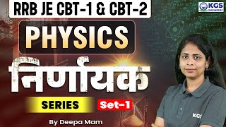 RRB JE 2024 CBT-1 & CBT-2 | Physics | Practice Questions | Set - 1 | Physics By Deepa Ma'am