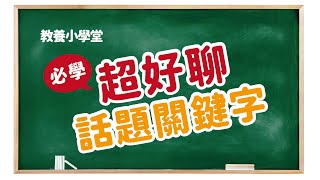 回到家變成最熟悉的陌生人？為什麼孩子開始都不跟我聊天了！幾個話題關鍵字，挑起孩子跟你之間對話的橋樑【教養小學堂】 ＃家庭語言系統​