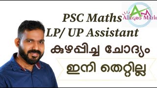 ഒരുപാട് പേരെ കുഴപ്പിച്ച ചോദ്യം || PSC Maths LDC | LP UP | CPO | VFA