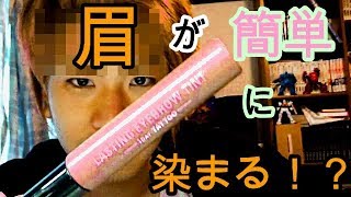 眉が簡単に染まる！？　「LASTING EYEBROW TINT」に挑戦！　#27