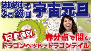 2020年3月20日【宇宙元旦】春分の日☆占星術12星座別！春分点で開くドラゴンヘッド・ドラゴンテイル