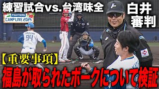 福島蓮が取られたボークについて検証する 技術と審判の向上へvs味全ドラゴンズ＜2/24ファイターズ春季キャンプ2025＞